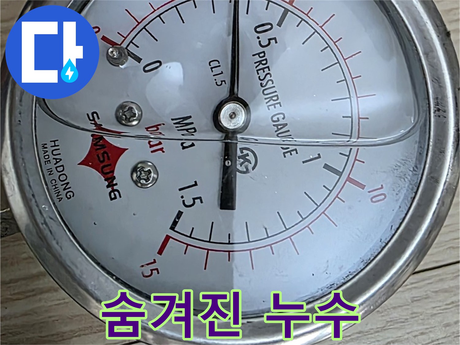 압력 게이지로 숨겨진 누수 찾아내기 - 중계동 현대5차 아파트 누수 해결