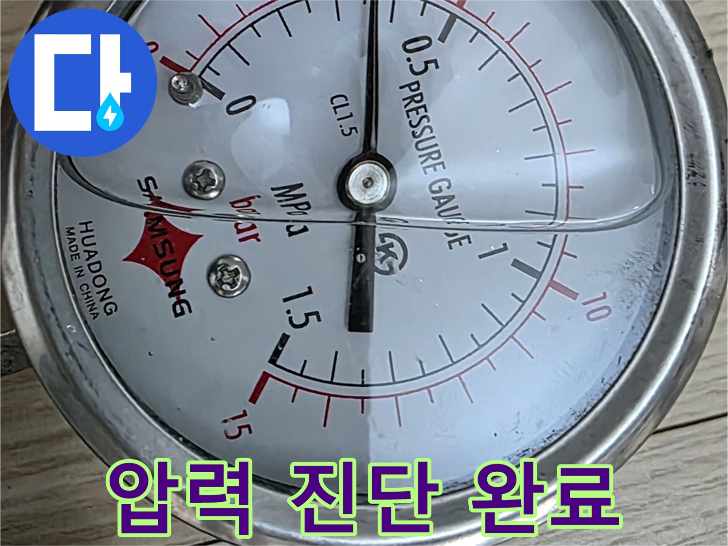 압력으로 누수 완벽하게 진단 완료 - 중계로8길 현대5차 211동 아파트 누수 점검