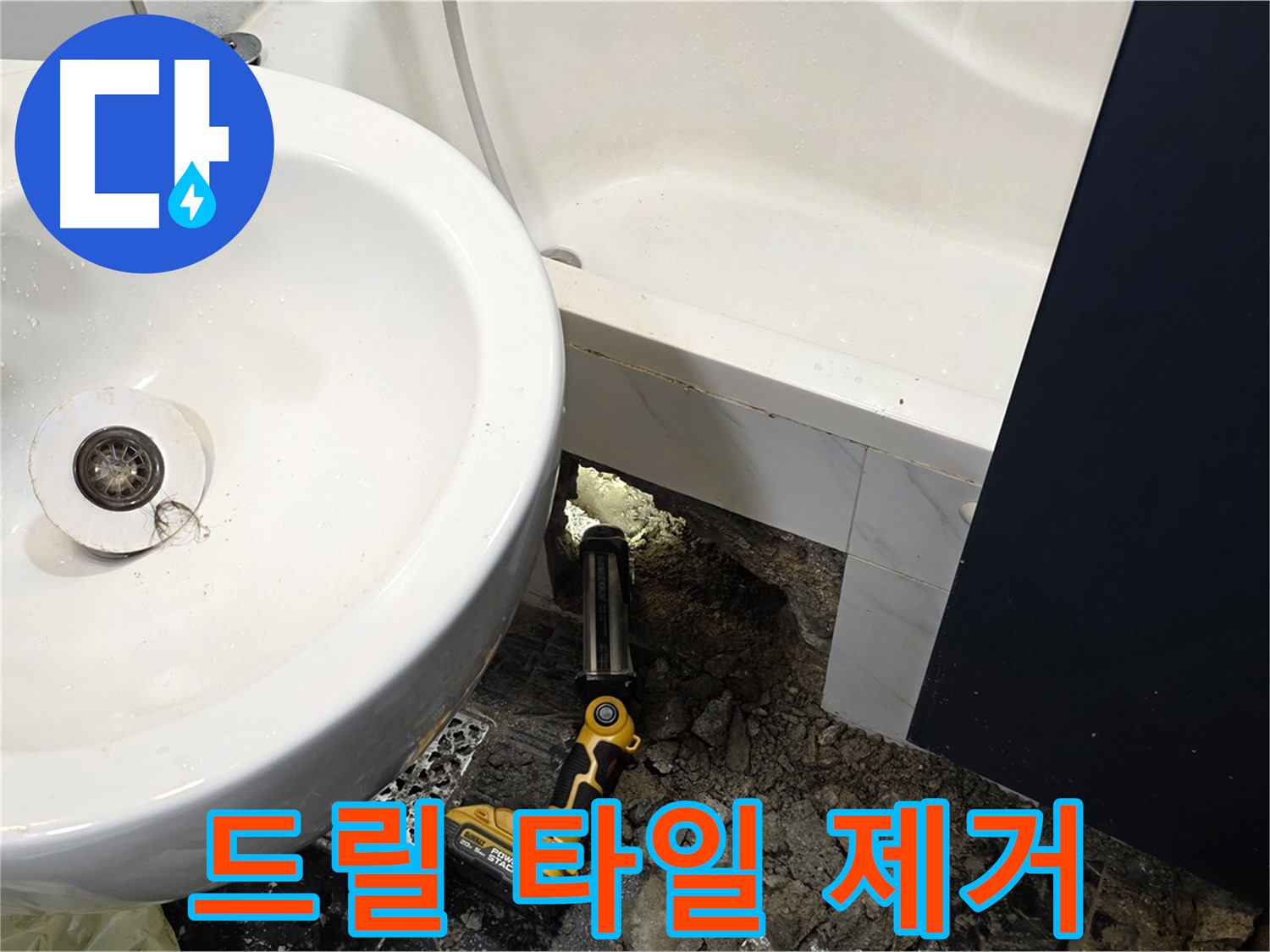 욕실 누수 - 전동 드릴 사용, 신중하게 타일 철거
