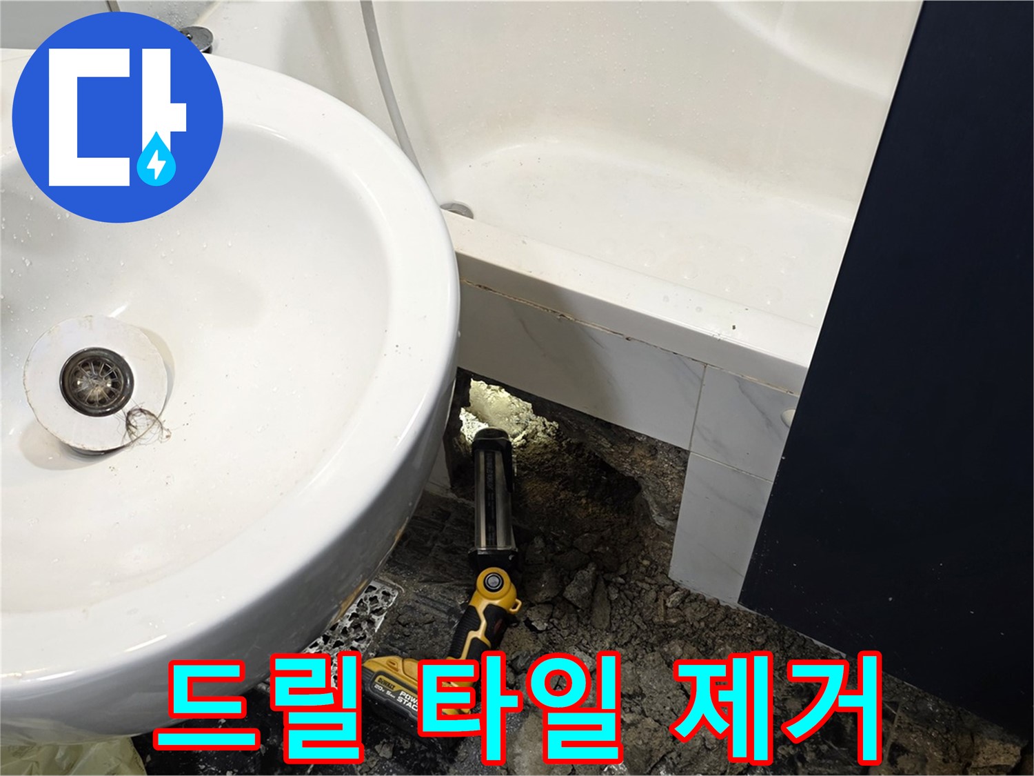 욕실 누수 - 전동 드릴 사용, 조심스럽게 타일 제거
