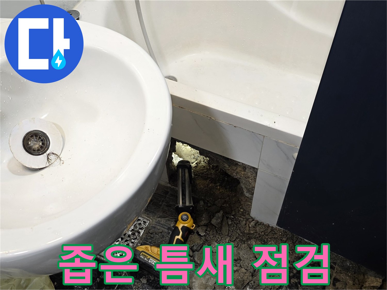 욕실 누수 - 좁은 공간, 장비 사용 정밀 점검