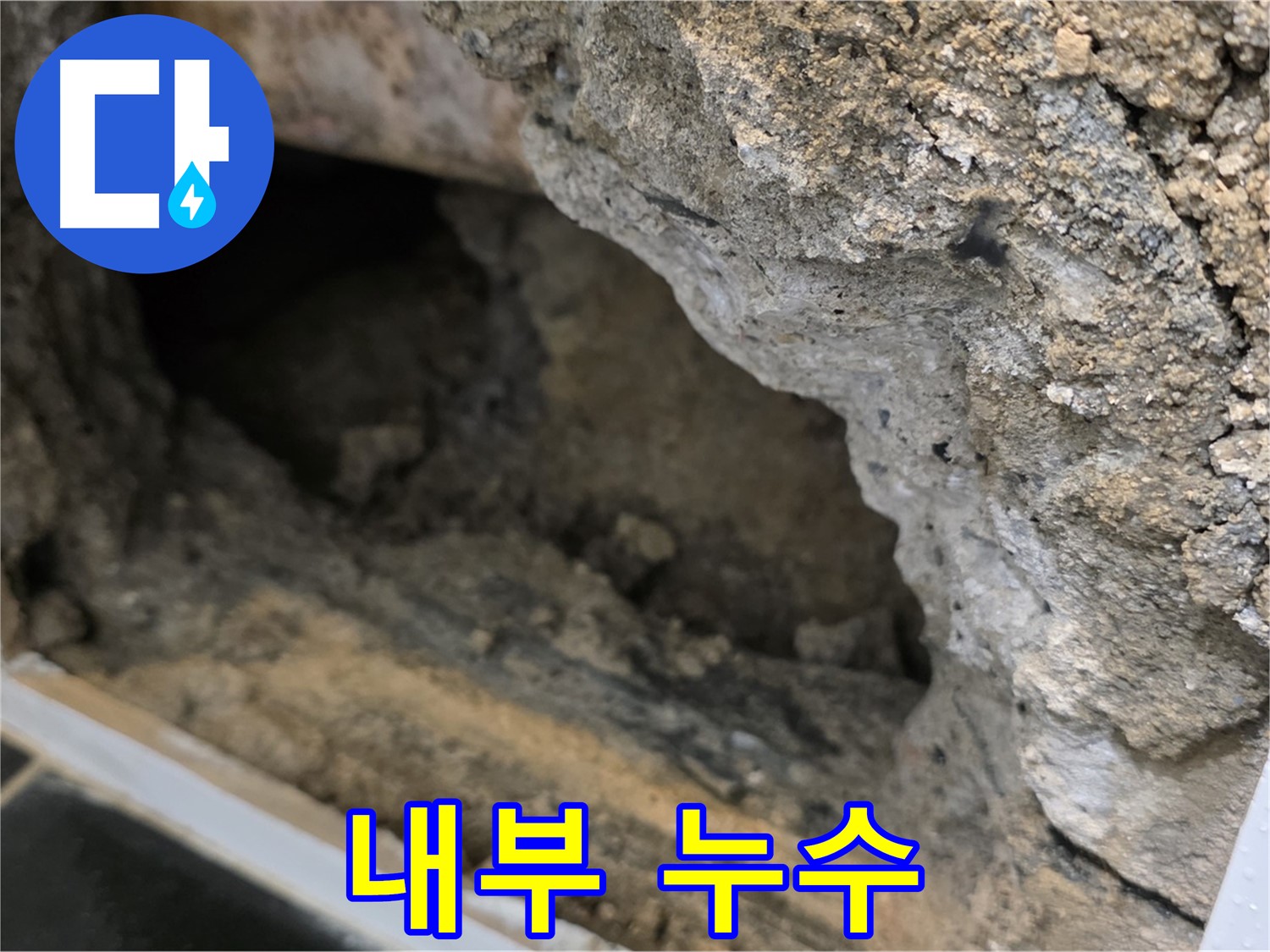 중계1동 현대5차 아파트 누수 - 콘크리트 내부에서 진행되는 숨겨진 누수