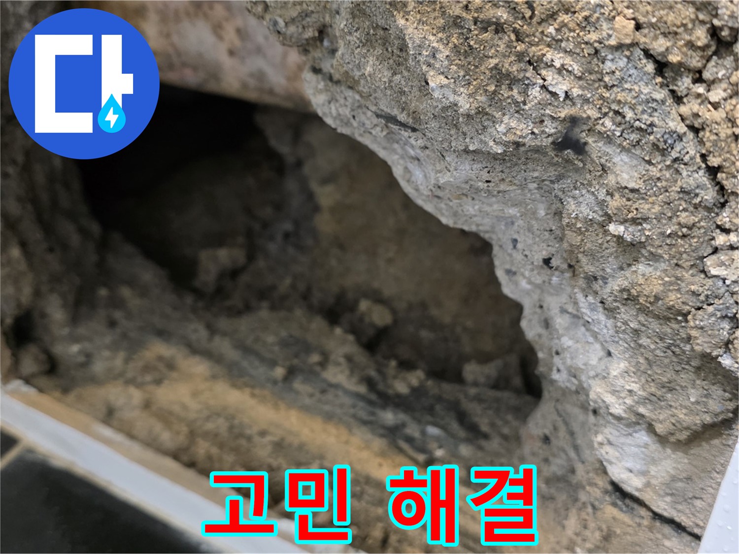 중계1동 현대5차 아파트 - 콘크리트 속 누수 - 더 이상 고민하지 마세요