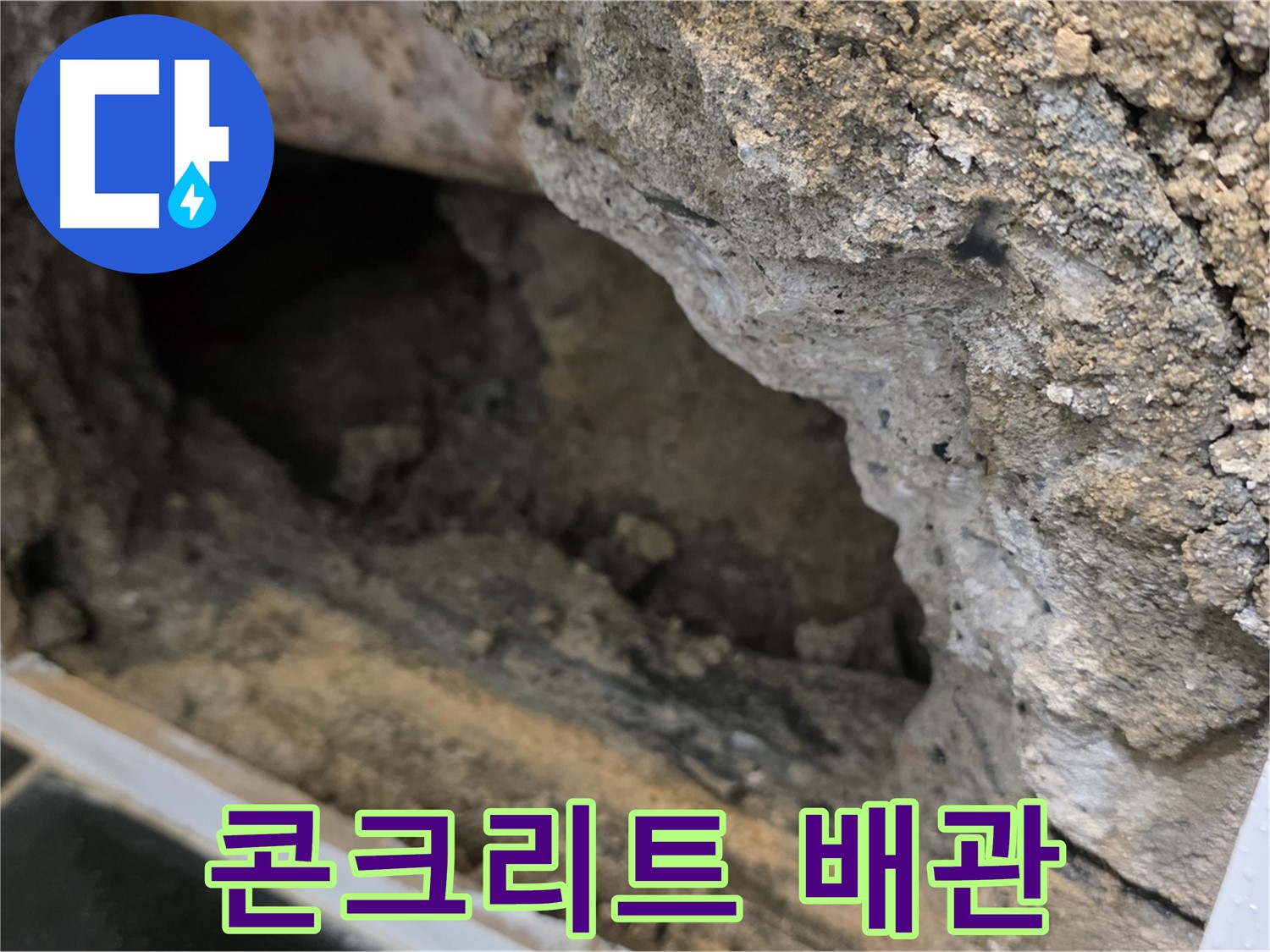 중계1동 현대5차 아파트 - 콘크리트 속 숨은 배관 문제 발견