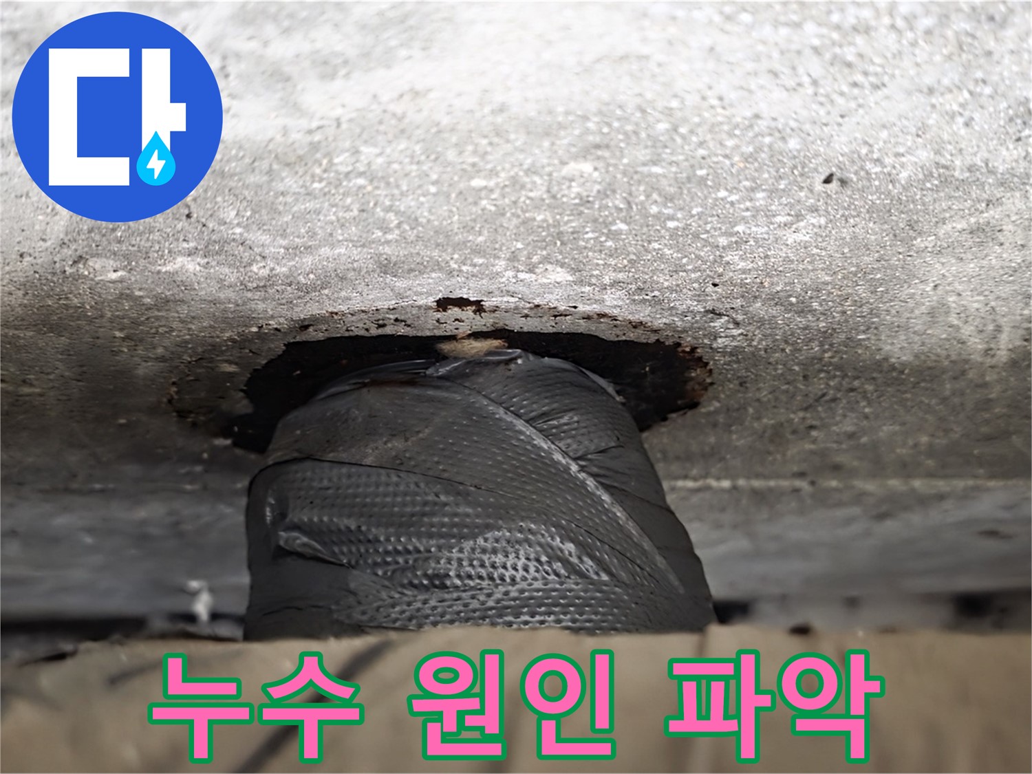 중계2동 현대5차 누수 - 누수 문제 해결, 원인부터 꼼꼼하게 파악합니다.