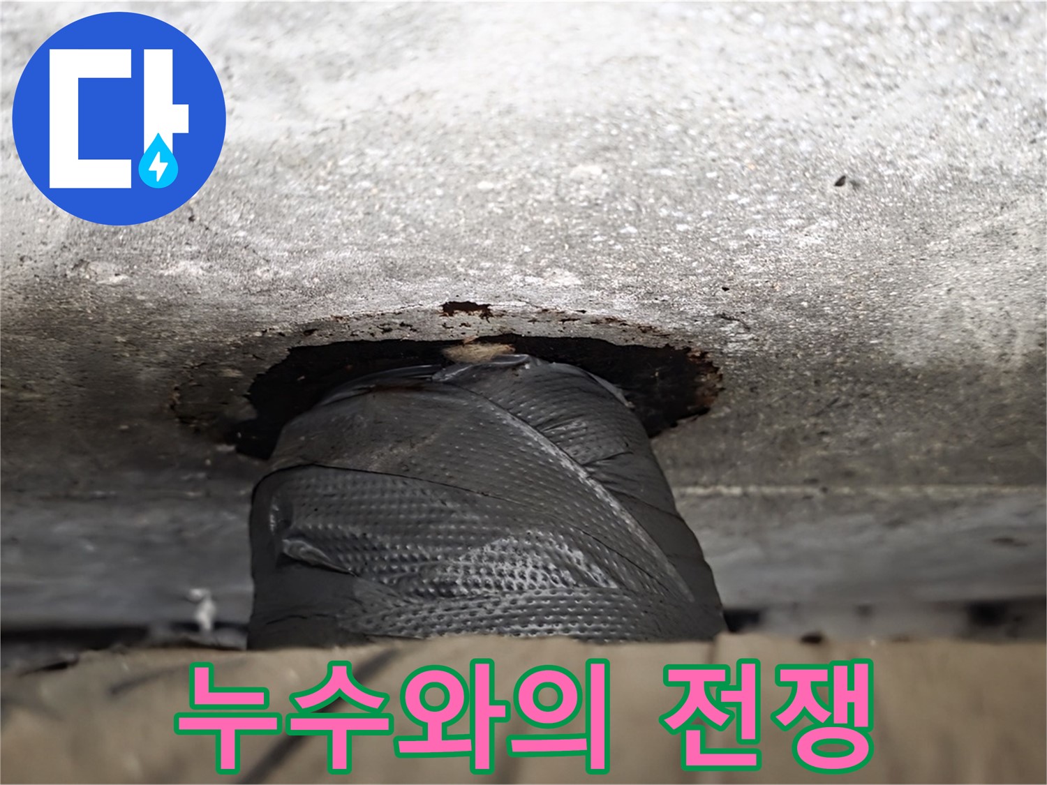 중계2동 현대5차 누수 - 누수와의 전쟁, 원인 파악부터 완벽 해결까지!