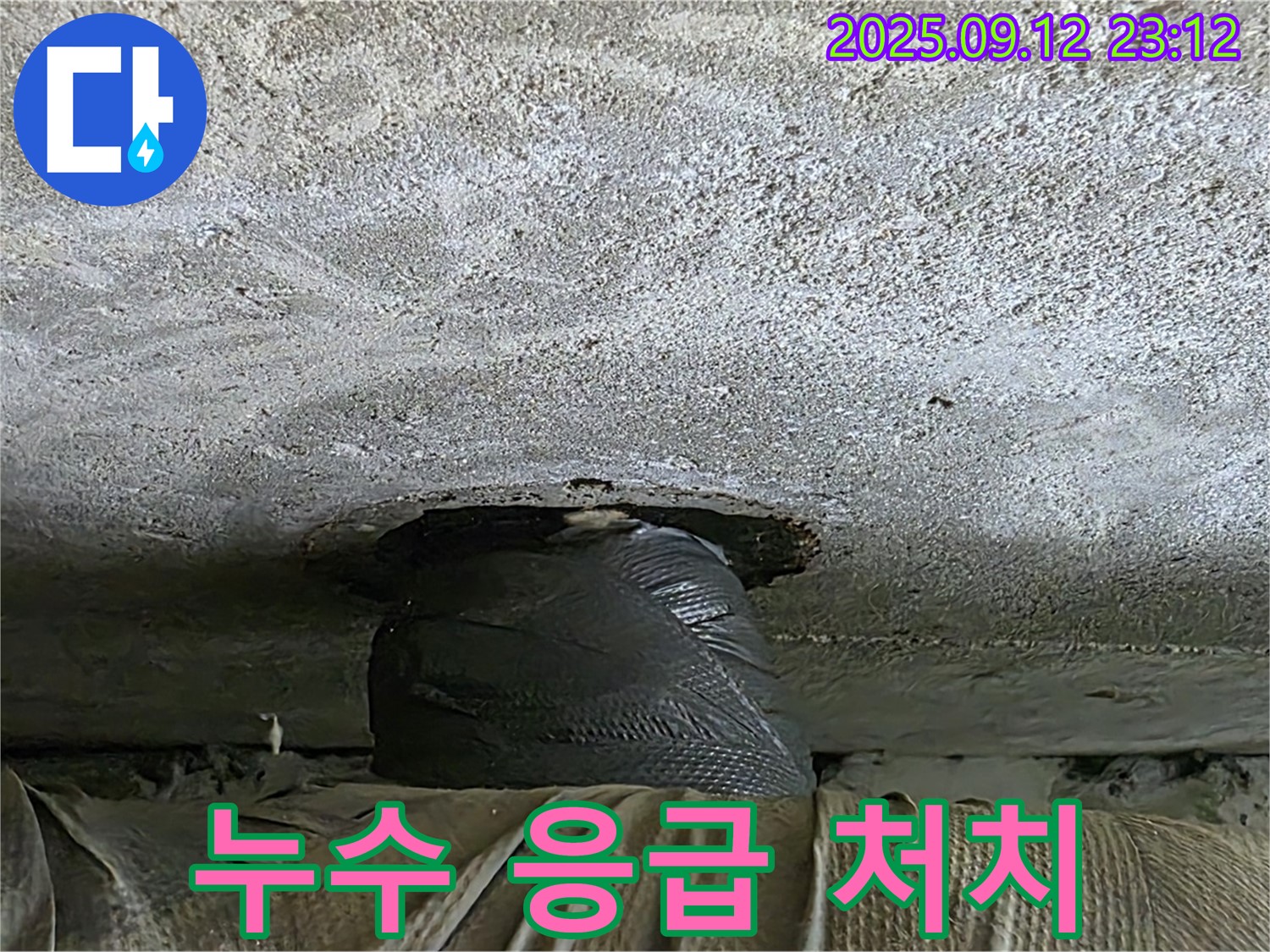 중계2동 현대5차 누수 발생 - 응급 처치로 임시 방편 시공 진행