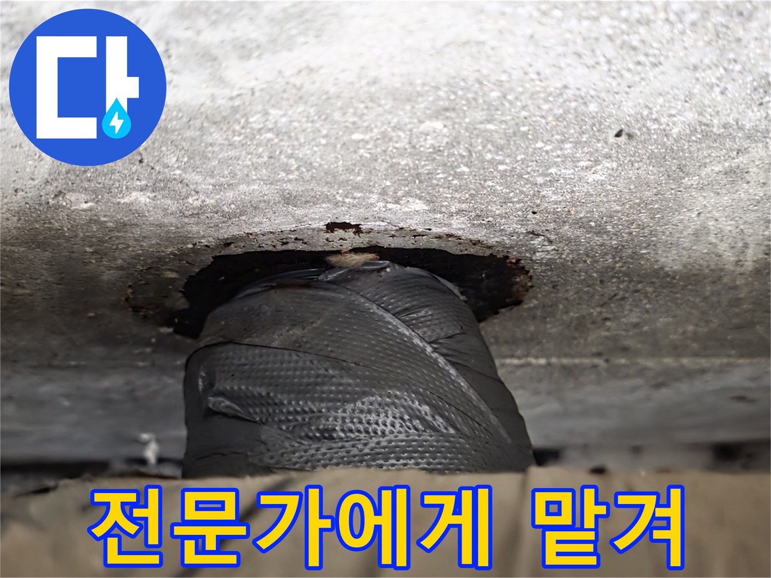 중계2동 현대5차 누수 - 어설픈 자가 수리는 No! 전문가에게 맡기세요.