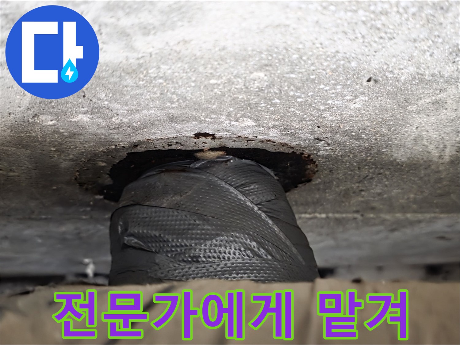 중계2동 현대5차 누수 - 어설픈 자가 수리는 No! 전문가에게 맡기세요.
