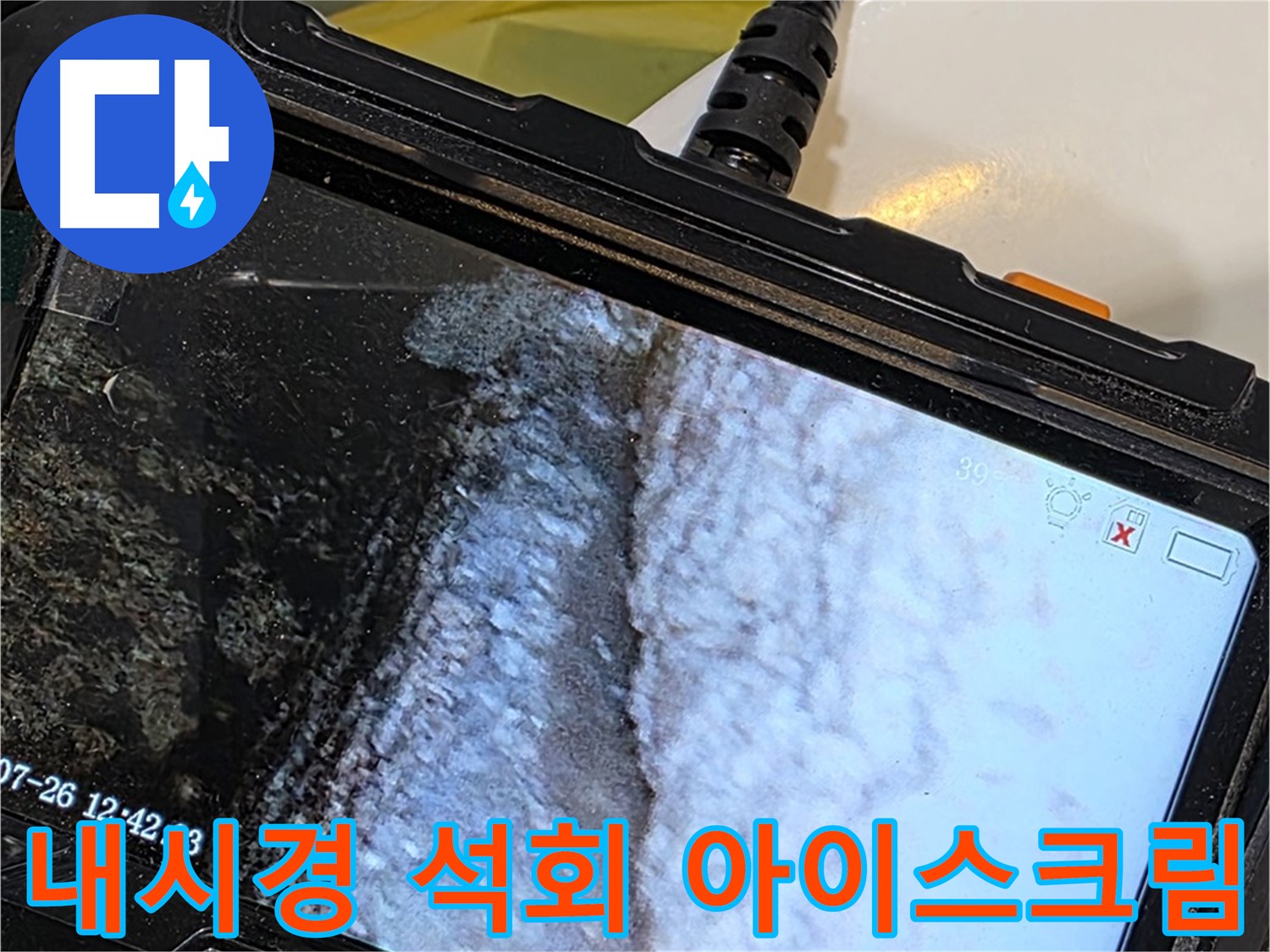 중계2동 현대5차 세면대 수전 누수 - 내시경으로 석회 젤리 아이스크림 가게 오픈!