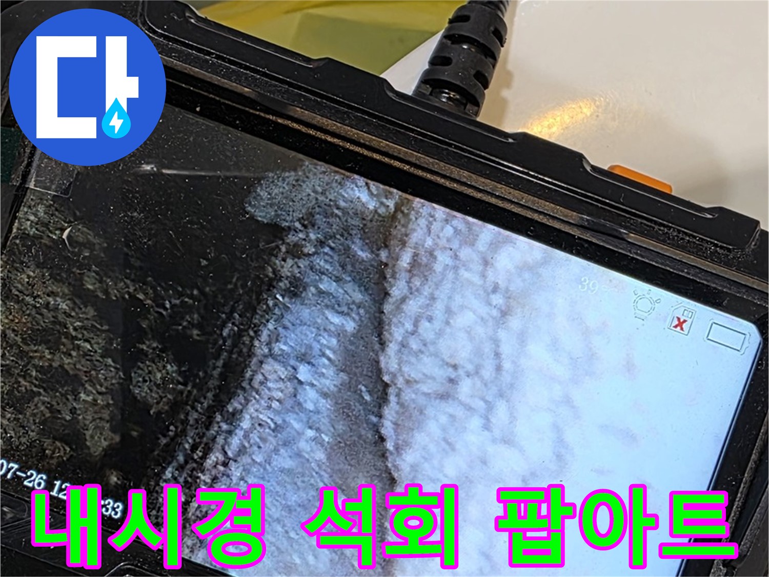 중계2동 현대5차 욕조 벽면 틈새 누수 - 내시경으로 석회 곰팡이 콜라보 팝아트 전시회!
