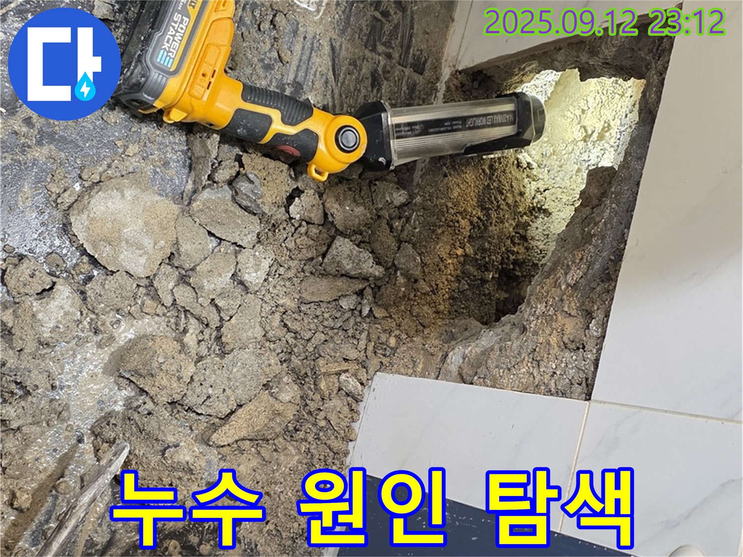 중계동 극동, 건영아파트 누수 현장에서 - 누수 원인을 집중적으로 탐색하고 있습니다.