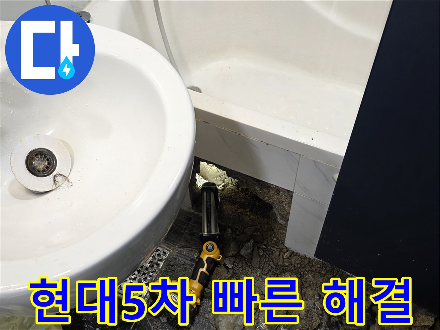 세면대 배수관 누수 해결 - 전문가의 빠른 손길