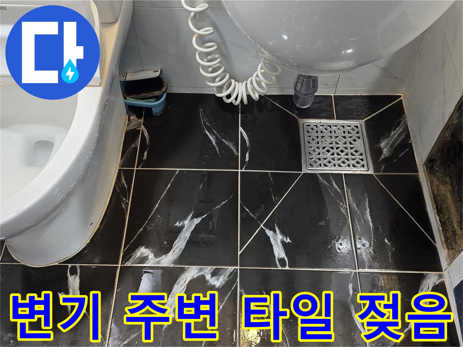 중계동 현대5차 변기 주변 타일 젖음 - 누수 가능성