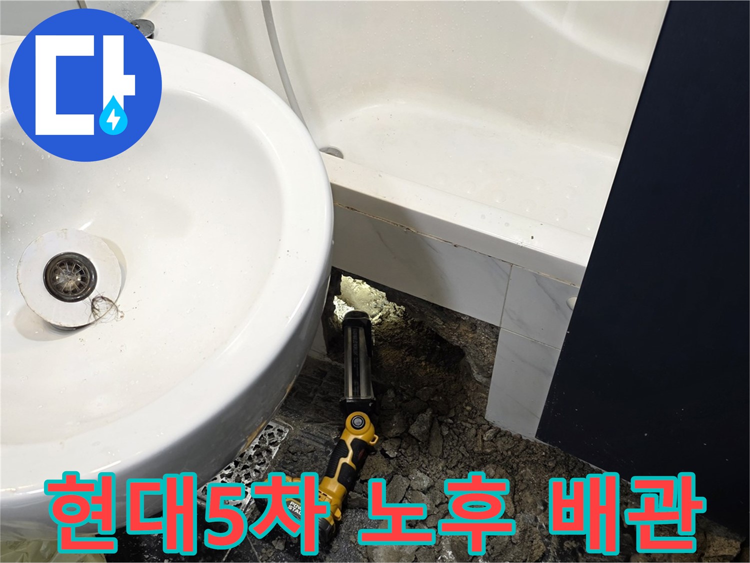 세면대 하수구 누수 - 낡은 배관 부식으로 인한 누수