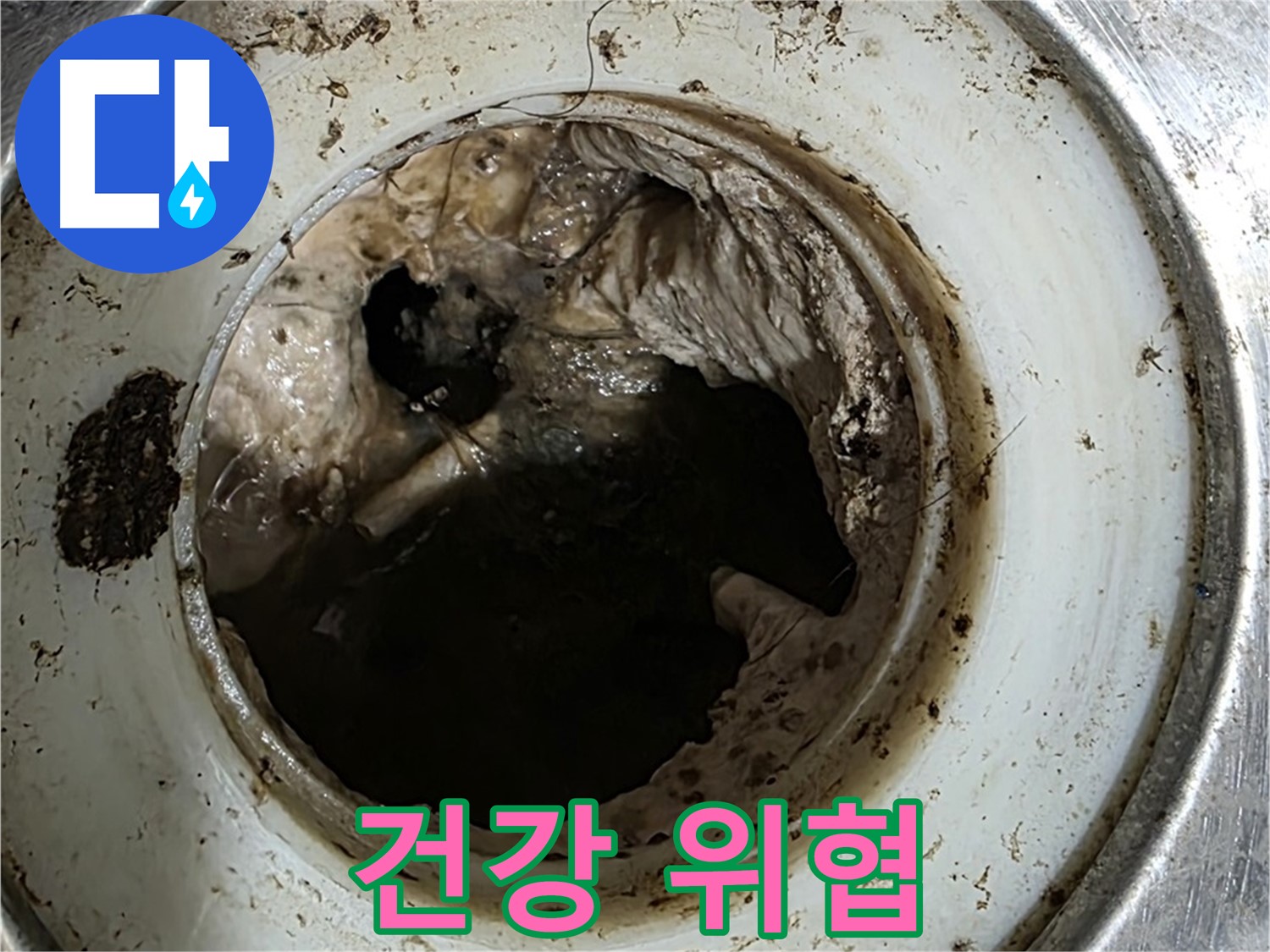 중계동 현대5차 211동 누수 - 배수구 속 곰팡이 - 건강까지 위협!