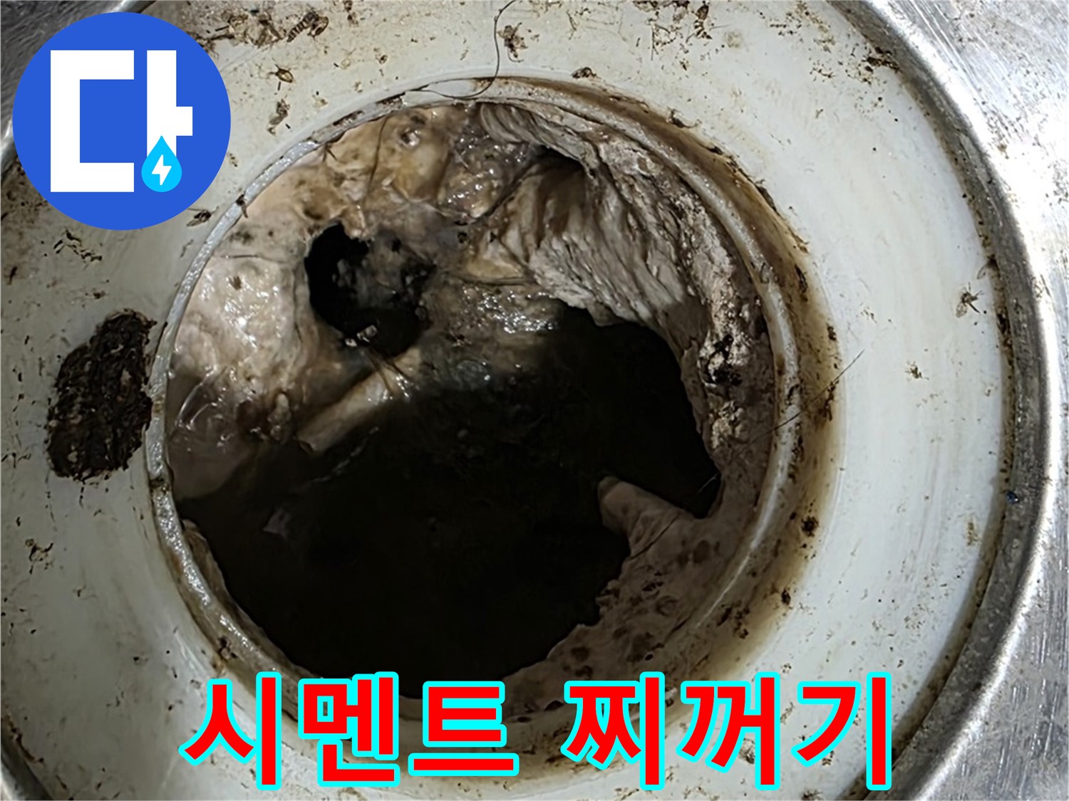 중계동 현대5차 211동 누수 - 배수구 속 시멘트 찌꺼기 발견