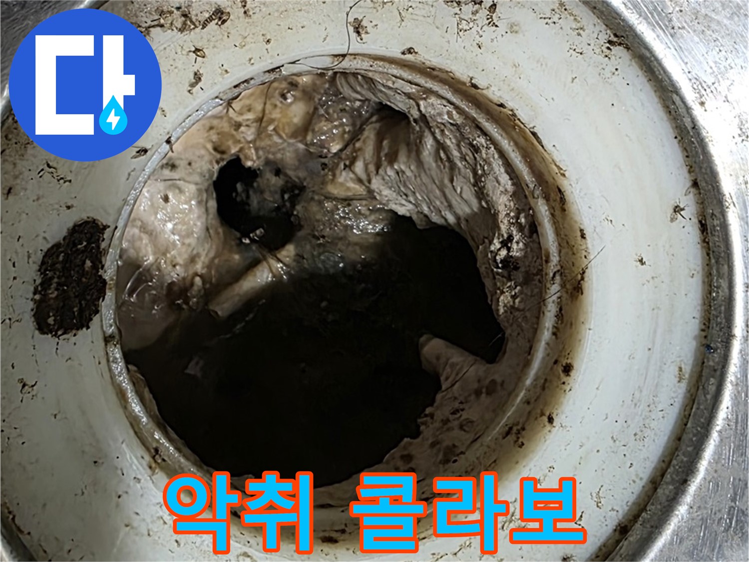 중계동 현대5차 211동 누수 - 배수구 속 찌꺼기, 악취와 막힘 콜라보