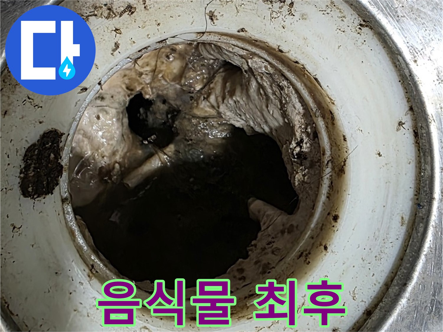 중계동 현대5차 211동 누수 - 싱크대 막힘, 음식물 쓰레기의 최후