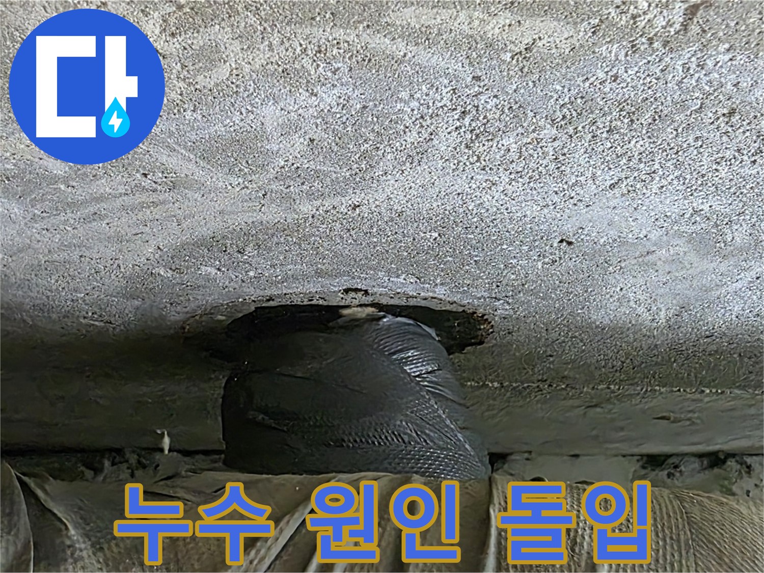 중계동 현대5차 211동 누수 - 아래층 누수 응급 처치 완료 후 누수 원인 찾기 돌입