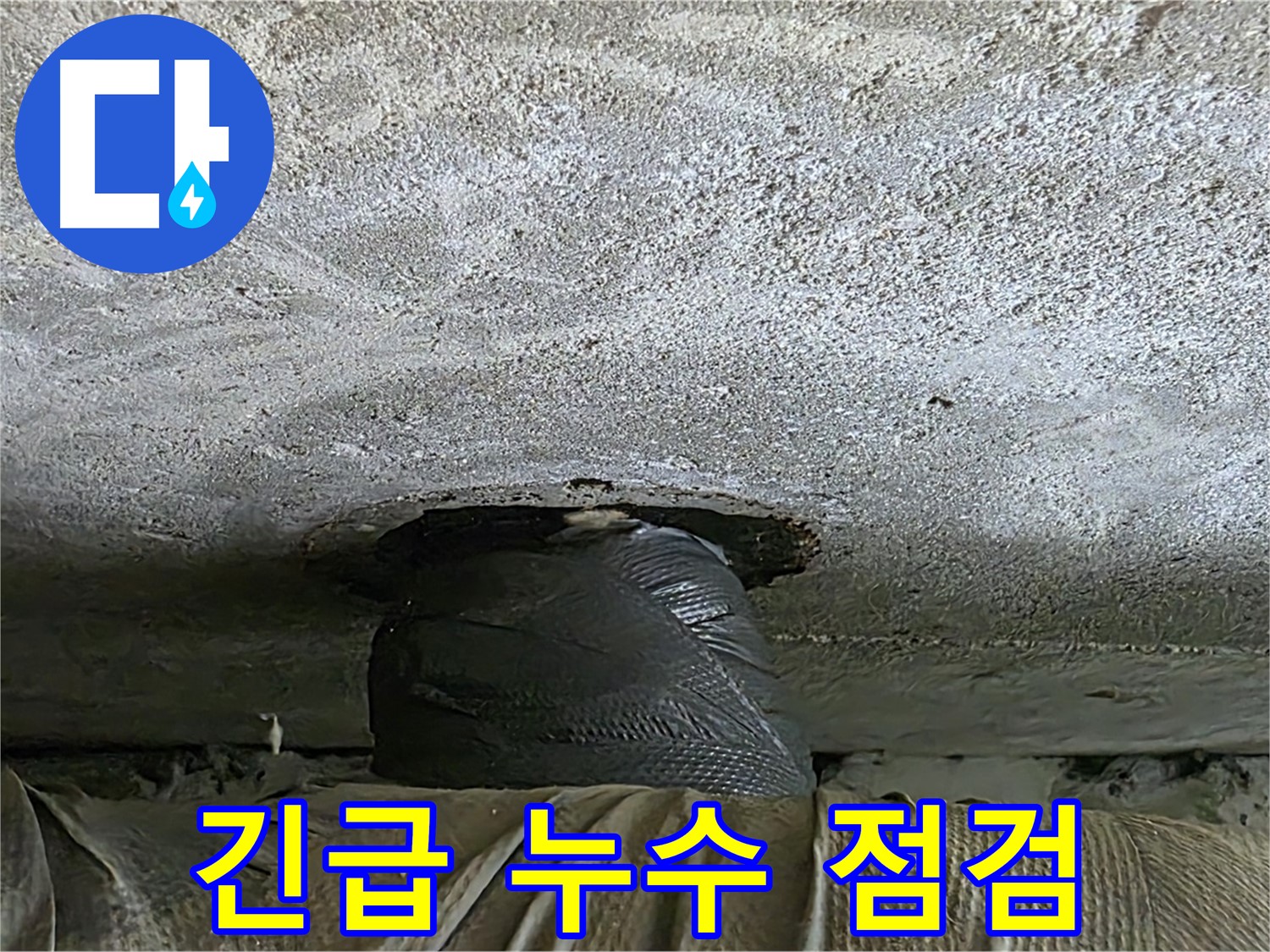 중계동 현대5차 211동 누수 - 임시 해결 후 꼼꼼한 추가 점검 진행