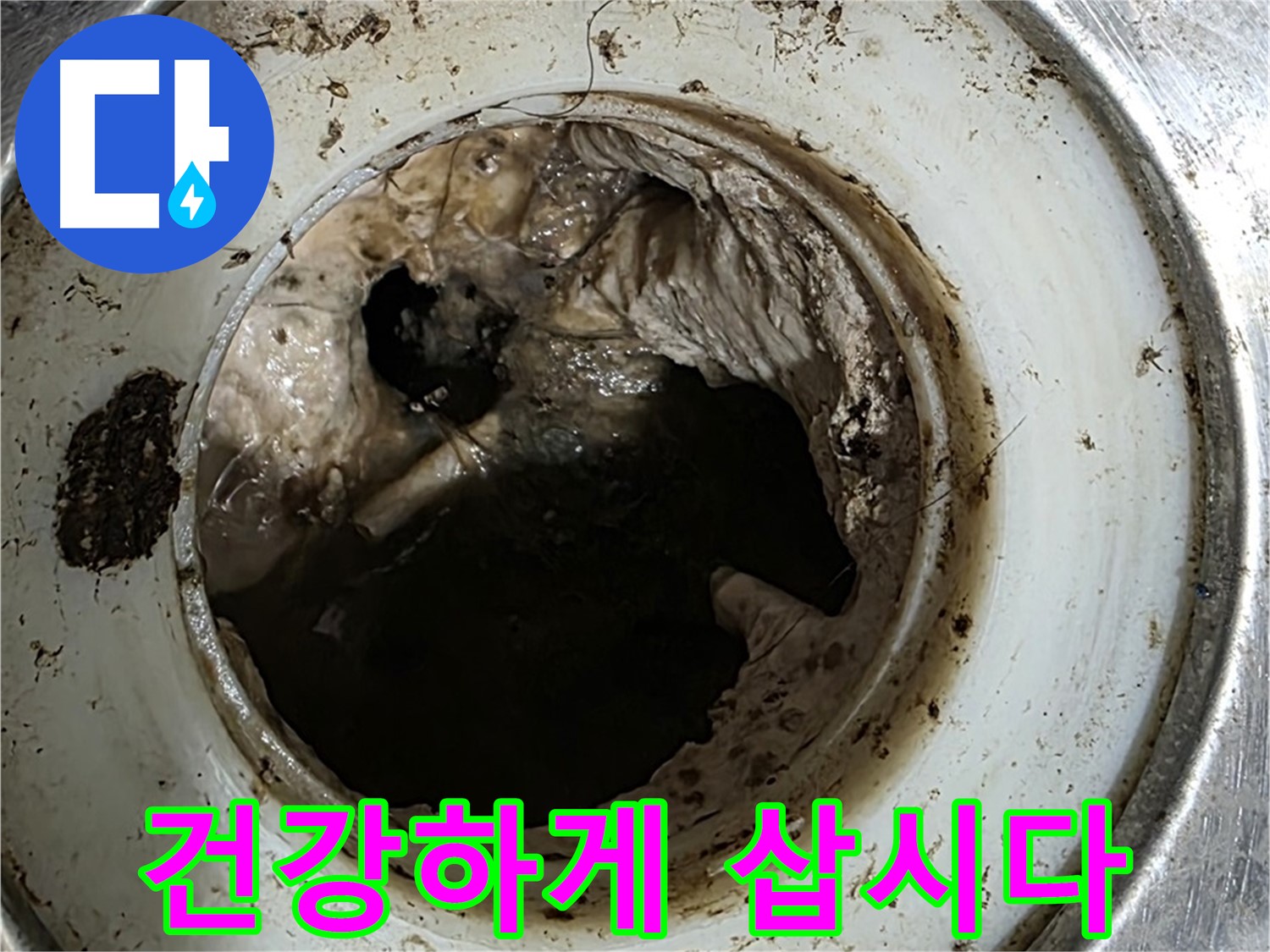 중계동 현대5차 211동 누수 해결 - 배수구 깨끗하게 관리하고 건강하게 삽시다!