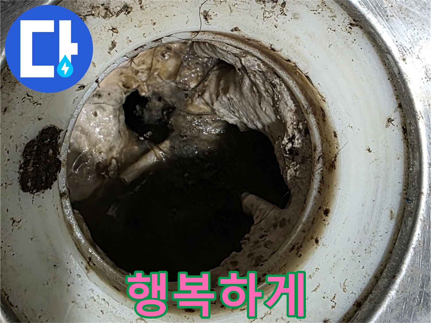 중계동 현대5차 211동 누수 해결 - 배수구 깨끗하게 관리하고 건강하고 행복하게!