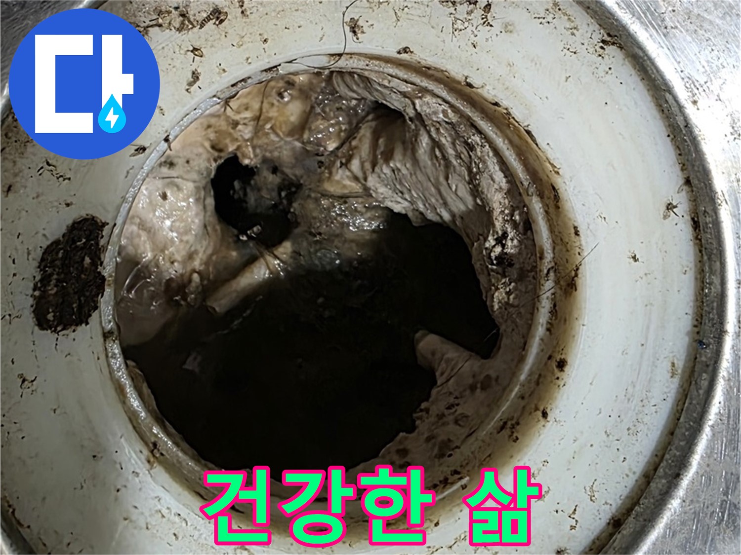 중계동 현대5차 211동 누수 해결 - 배수구 깨끗하게 관리하고 건강한 삶을 누리세요!