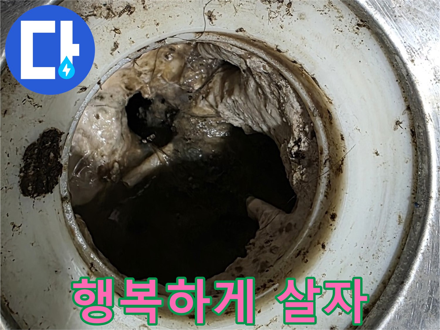 중계동 현대5차 211동 누수 해결 - 배수구 깨끗하게 관리하고 행복하게 살자!