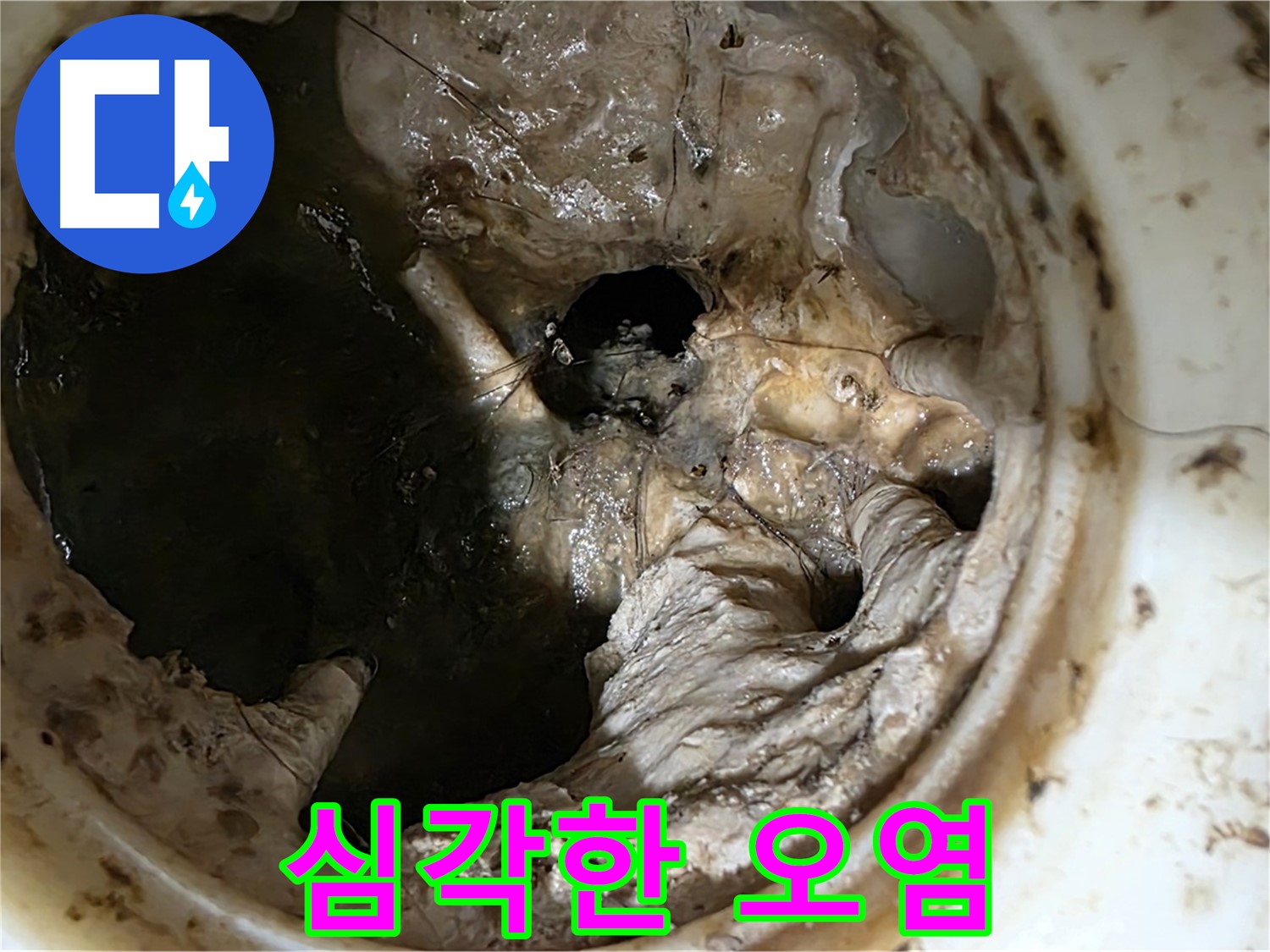 중계동 현대5차 211동 싱크대 배수구 내부 오염 - 누수 위험 경고