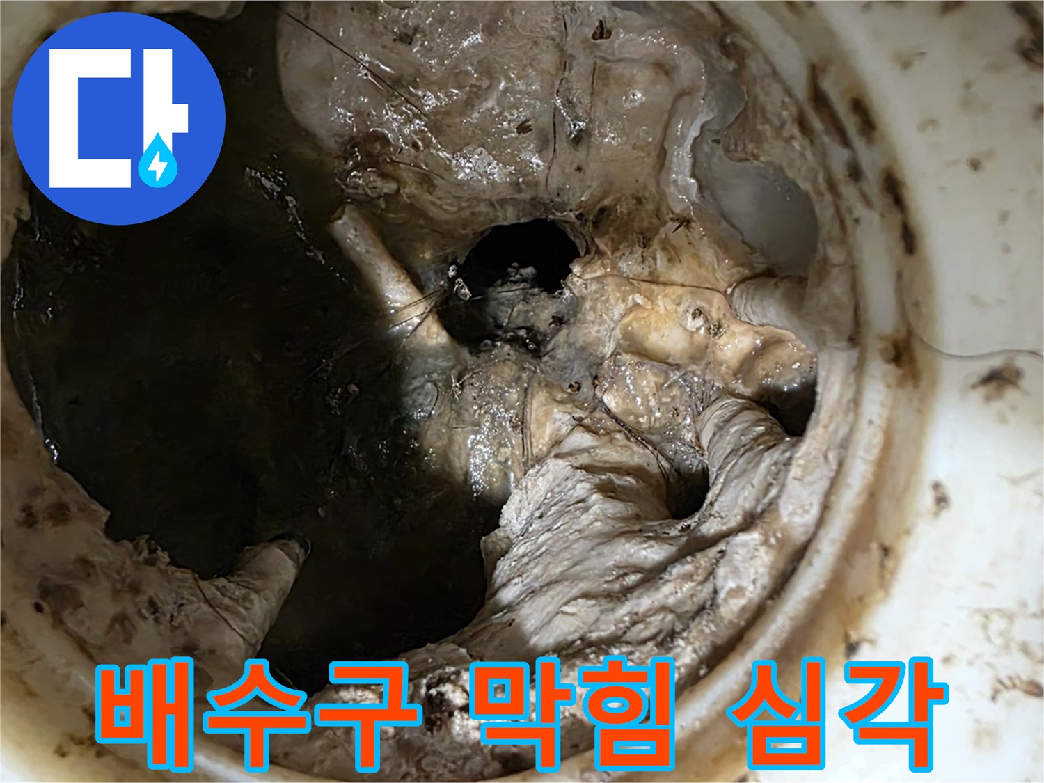 중계동 현대5차 211동 싱크대 배수구 막힘 상태 - 심각한 오염으로 인한 누수 위험