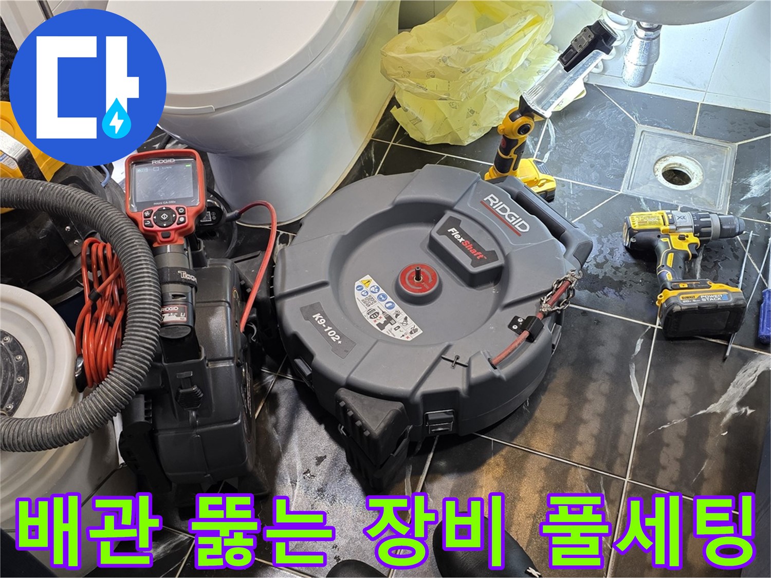 중계동 현대5차 211동 아파트 - 꽉 막힌 배관을 시원하게 뚫고 누수까지 완벽하게 차단하기 위해 모든 장비를 준비했습니다.