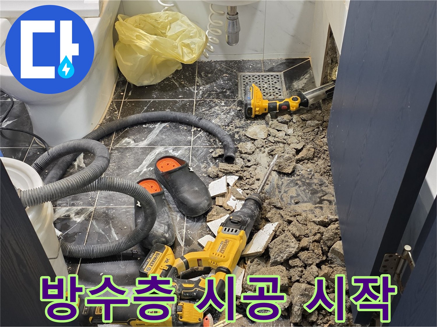 중계동 현대5차 211동 아파트 누수 해결을 위한 새로운 방수층 시공 시작 모습입니다.