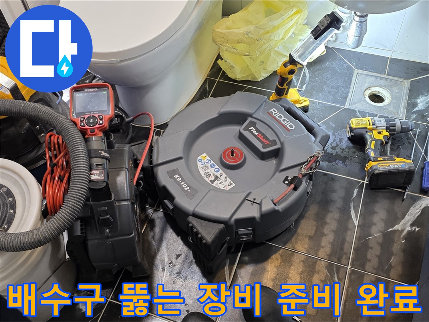중계동 현대5차 211동 아파트 - 막힌 배수구를 완벽하게 뚫기 위해 모든 장비를 준비했습니다 - 이제 누수 걱정은 끝!