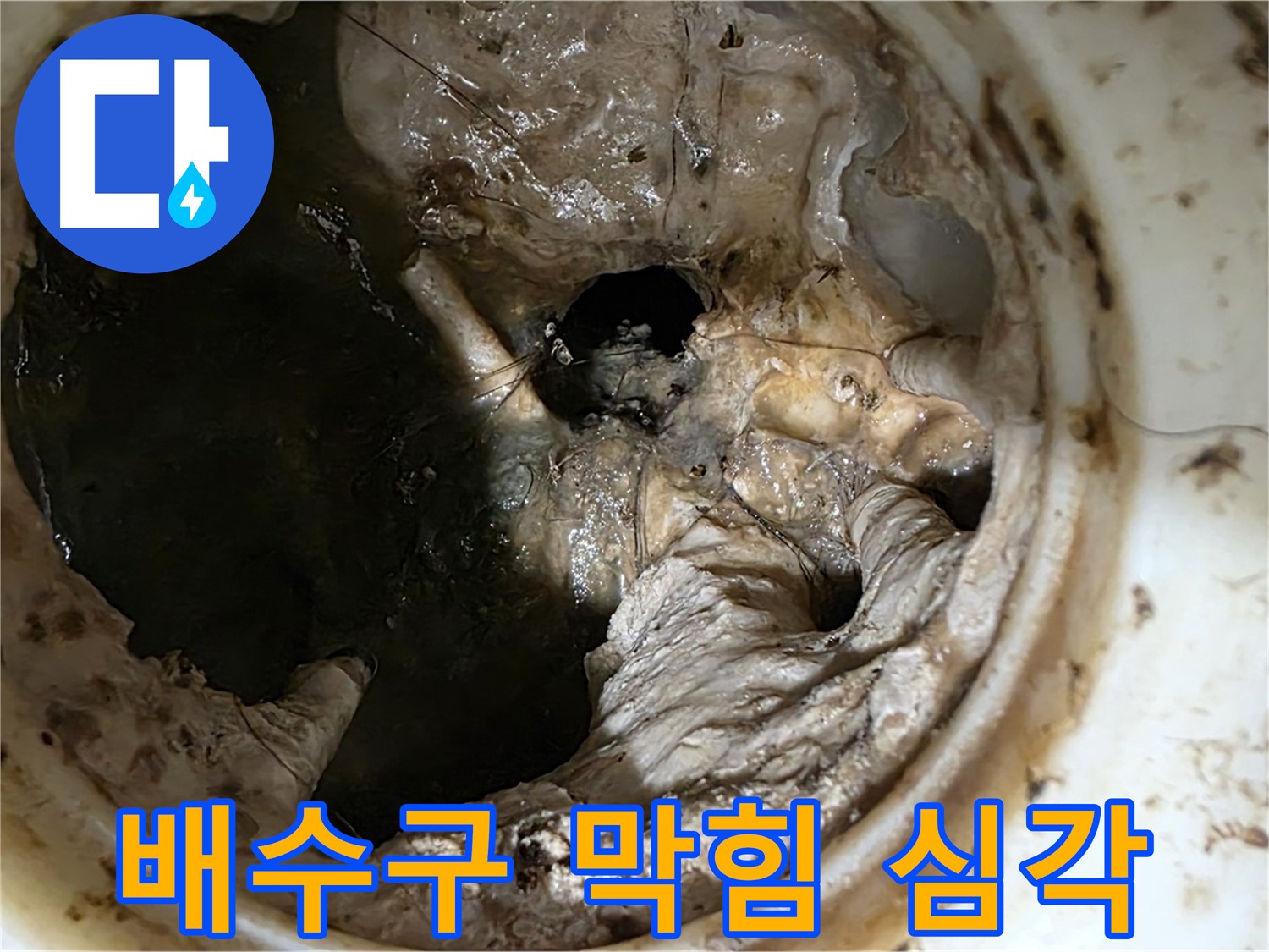 중계동 현대5차 211동 아파트 싱크대 배수구 막힘 - 심각한 오염 상태로 누수 위험