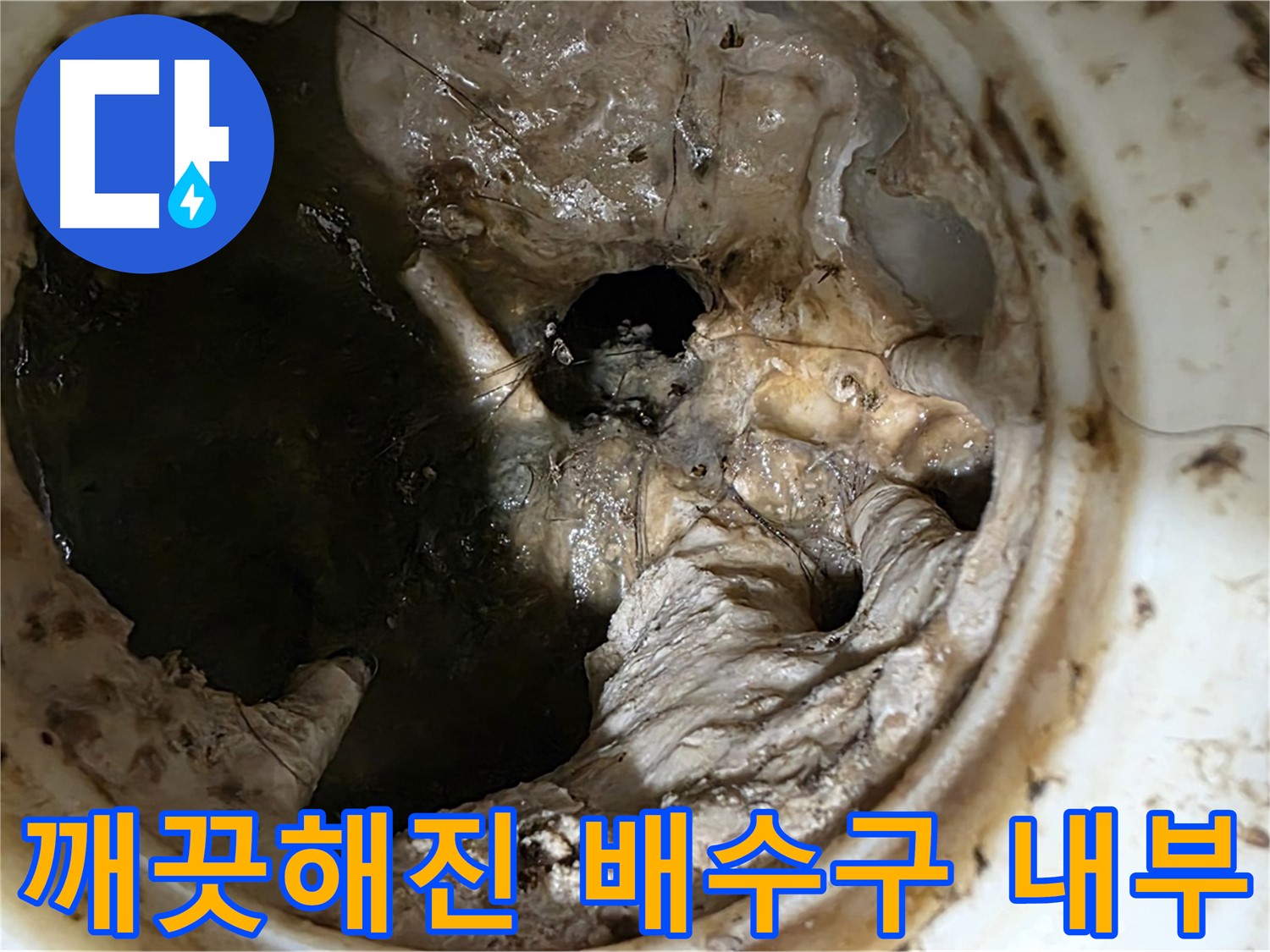 중계동 현대5차 211동 아파트 싱크대 배수구 막힘 제거 후 깨끗해진 내부 모습