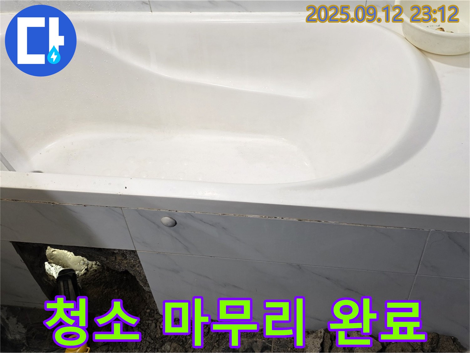 중계동 현대5차 211동 욕조 누수 - 누수 해결 후 깨끗하게 청소까지 마무리했습니다!