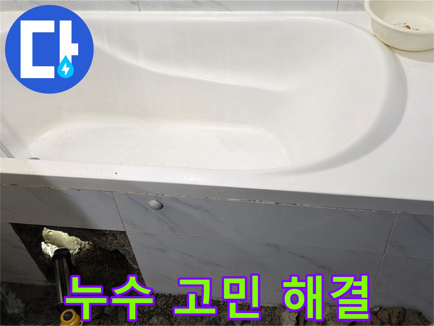 중계동 현대5차 211동 욕조 누수, 더 이상 고민하지 마시고 저희에게 맡겨주세요.
