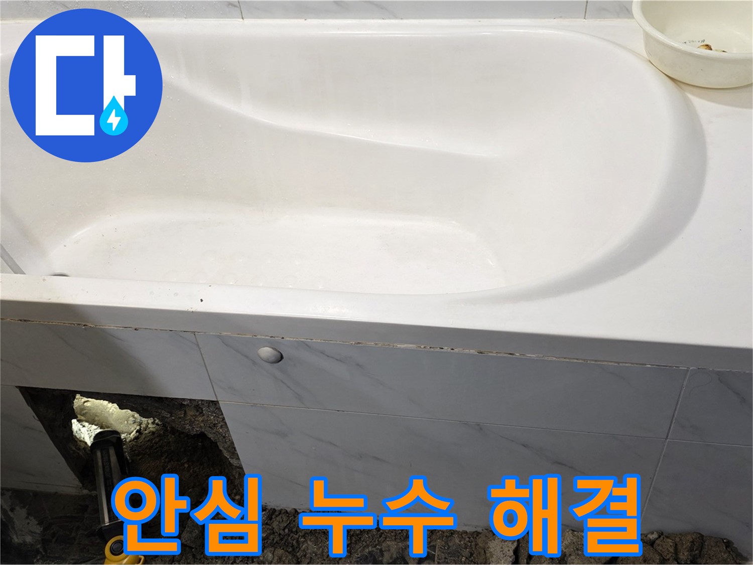 중계동 현대5차 211동 욕조 누수 문제를 완벽하게 해결하여 이제 안심하고 사용하실 수 있습니다.