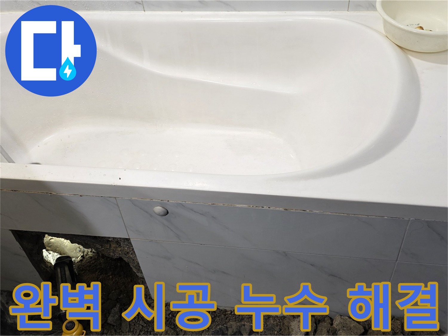 중계동 현대5차 211동 욕조 누수, 완벽한 시공으로 누수 문제를 해결했습니다.