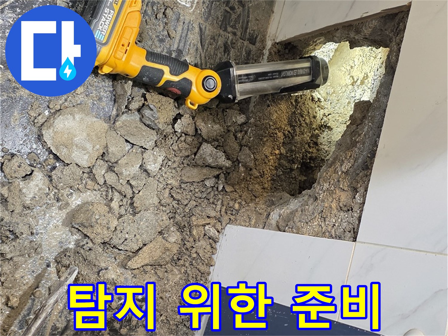 중계동 현대5차 211동 - 욕조 하부, 누수 탐지를 위한 준비 작업 진행