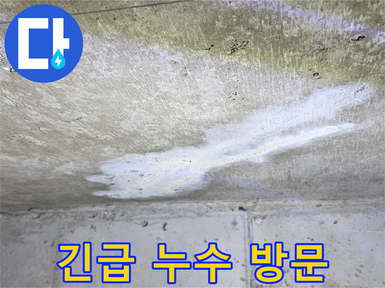 중계동 현대5차 24시간 긴급 누수 방문 - 신속한 대처