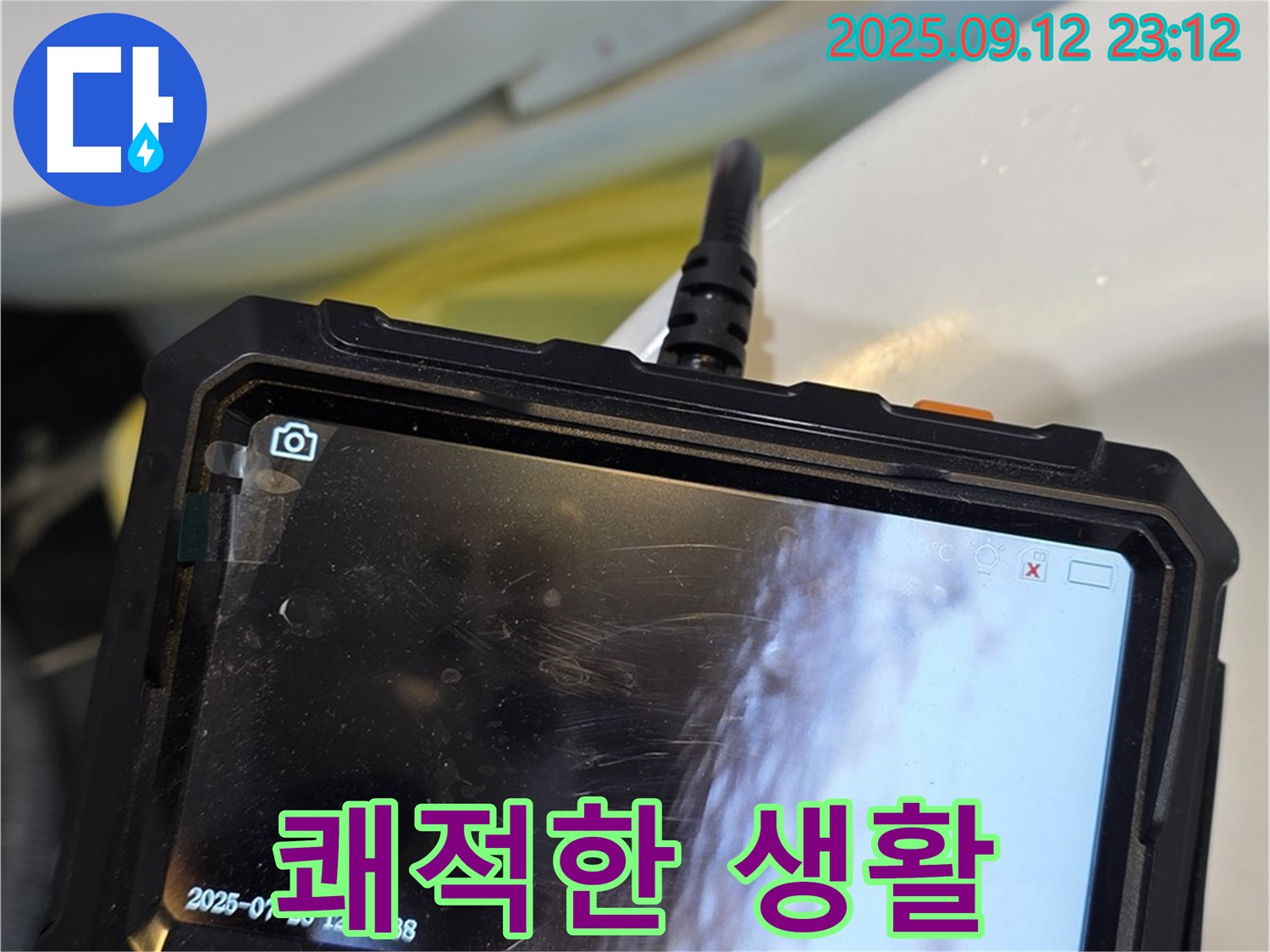 중계동 현대5차 - 내시경으로 숨은 누수를 찾아 이제 안심하고 쾌적한 생활을 누리세요!