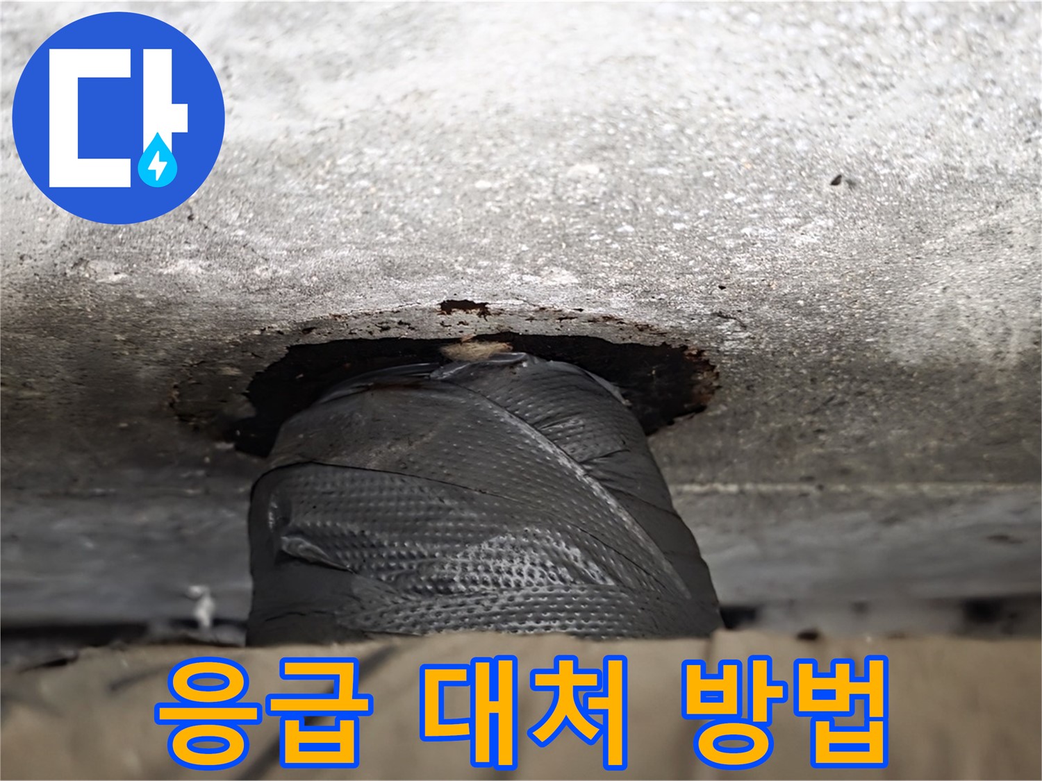 중계동 현대5차 누수 - 응급 상황 대처, 임시 조치 후 해야 할 일 - 전문가에게 연락하세요.