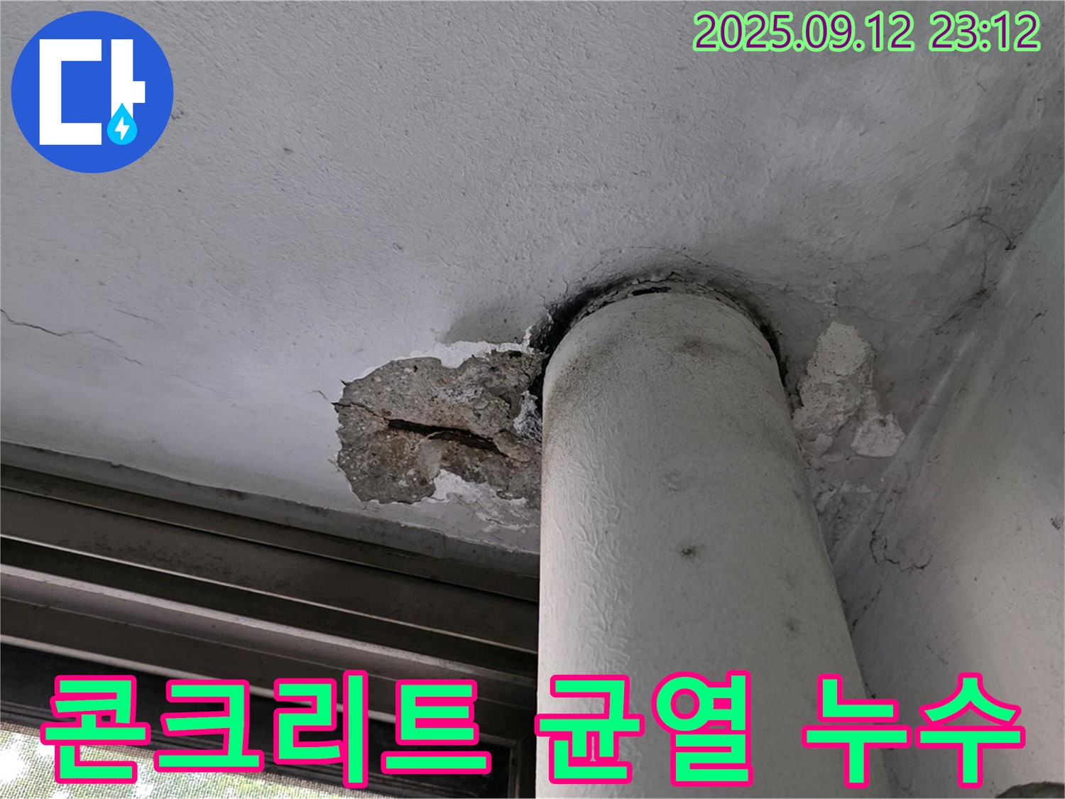 중계동 현대5차 누수 - 천장 배관 주변 콘크리트 균열 및 누수 흔적 발견