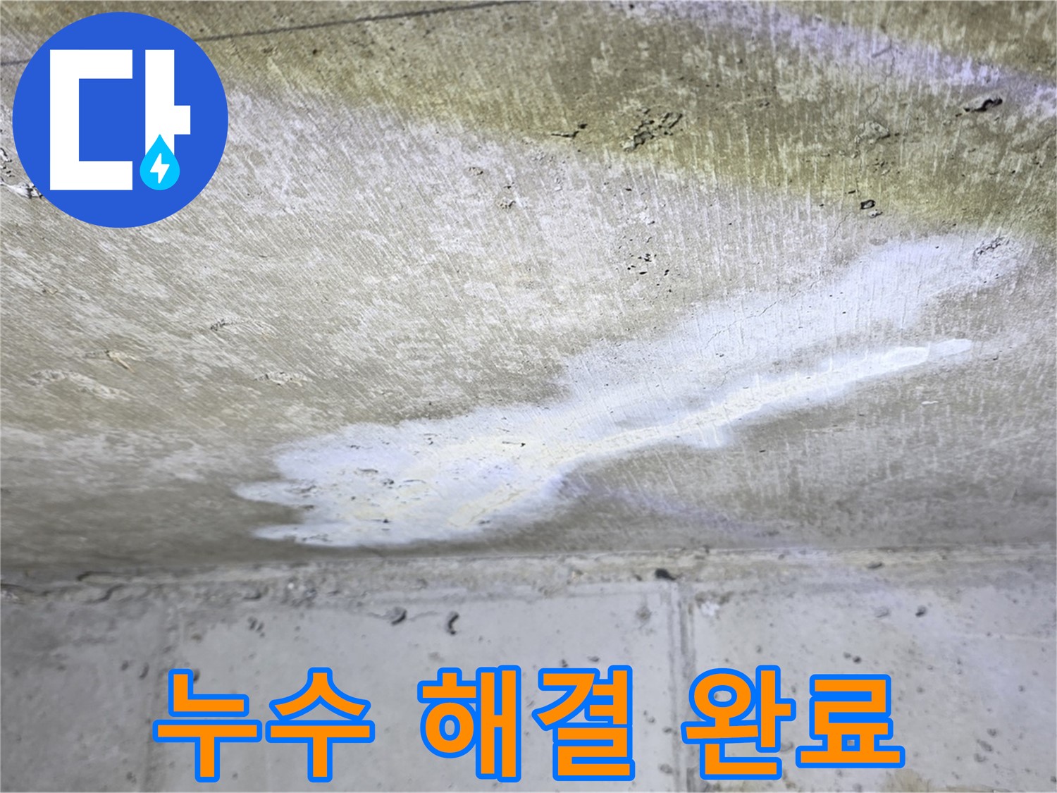 중계동 현대5차 누수 해결 완료 - 쾌적한 공간 - 깔끔한 마무리