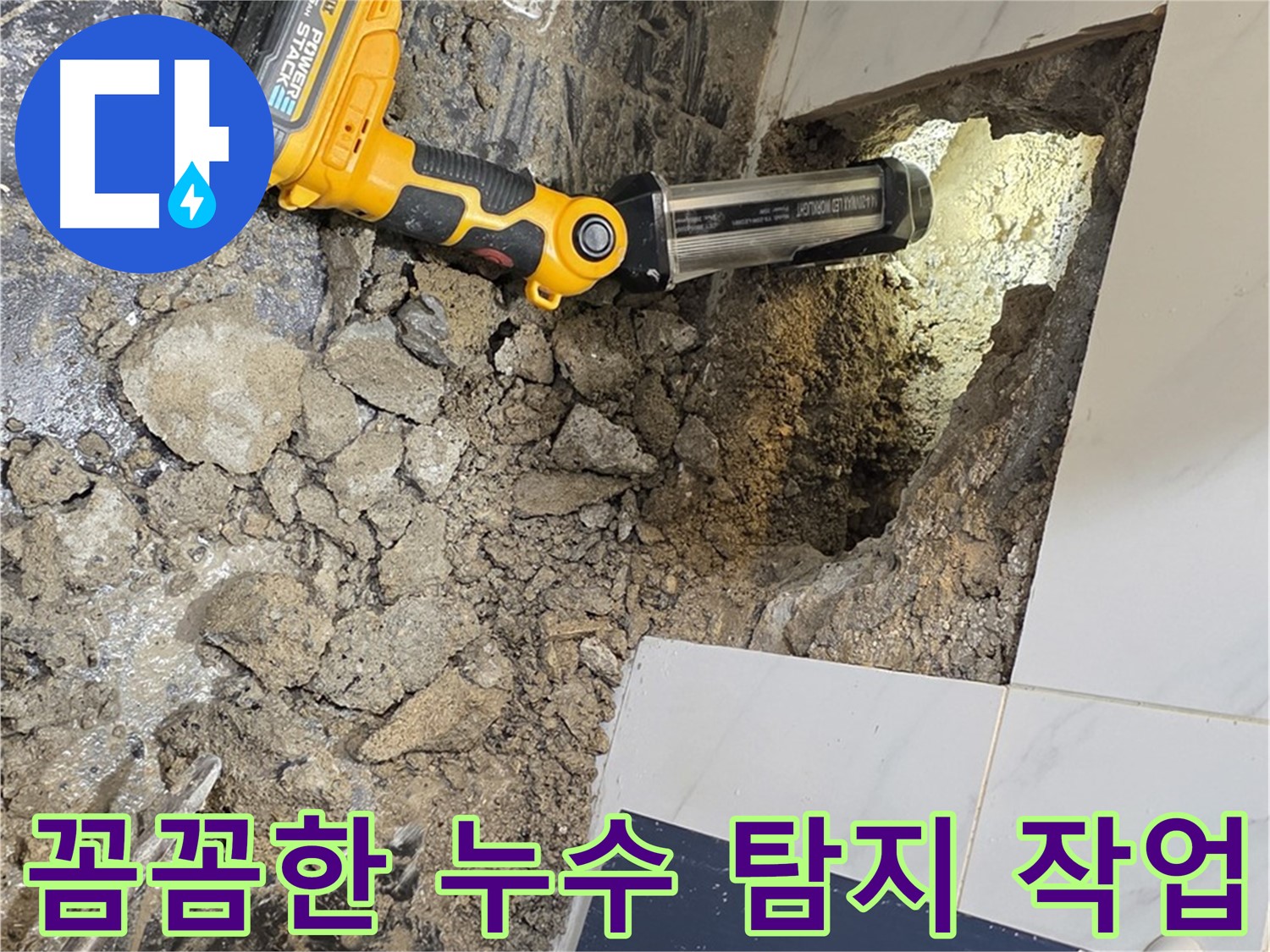중계동 현대5차 아파트 누수 - 꼼꼼한 탐지 작업으로 숨겨진 누수 지점을 찾아냅니다.
