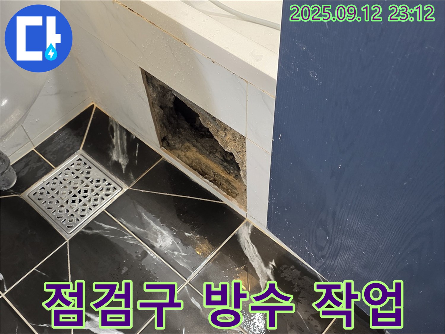 중계동 현대5차 아파트 누수 - 누수 점검구 주변 방수 작업 꼼꼼하게 진행