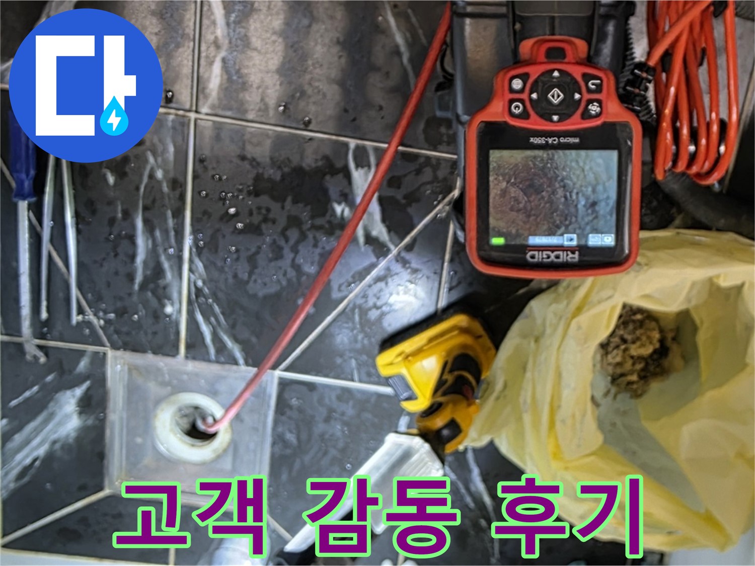 중계동 현대5차 아파트 누수 - 누수 해결 후 고객님 감동 후기