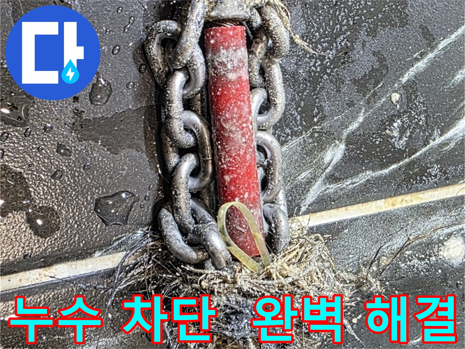중계동 현대5차 아파트 누수 - 누수를 완벽하게 차단한 모습